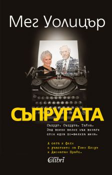 Съпругата - Мег Уолицър - Колибри - 9786190203001 - Онлайн книжарница Сиела | Ciela.com