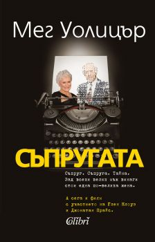 Е-книга Съпругата - Мег Уолицър - Колибри - 9786190203018 - Онлайн книжарница Сиела | Ciela.com