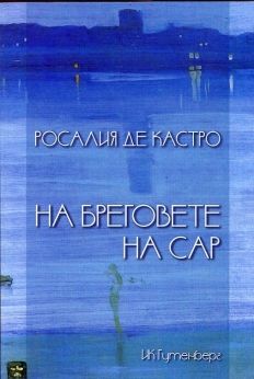 На бреговете на Сар - Росалия де Кастро - Гутенберг - Онлайн книжарница Ciela | Ciela.com