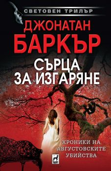 Сърца за изгаряне - Плеяда - Онлайн книжарница Сиела | Ciela.com