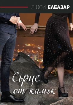 Сърце от камък - Онлайн книжарница Сиела | Ciela.com