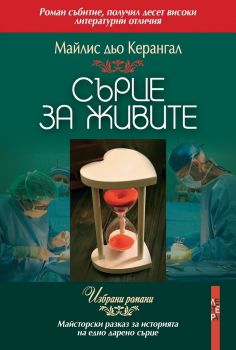 Сърце за живите - Майлис дьо Керангал - Летера - онлайн книжарница Сиела | Ciela.com 