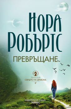 Превръщане - Сърцето на дракона - книга 2 - Нора Робъртс - Хермес - 9789542621478 - Онлайн книжарница Ciela | Ciela.com