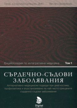 Енциклопедия по интегративна медицина, том 1: Сърдечно-съдови заболявания