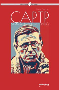 Философия за всеки - Сартр - Между битие и нищо - София Петрова - Милениум - 9789545155819 - Онлайн книжарница Ciela | ciela.com