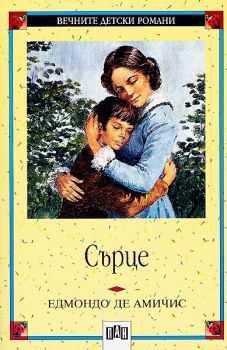 Сърце - Вечните детски романи - Едмондо де Амичис - 9789546570796 - Пан - онлайн книжарница Сиела | Ciela.com