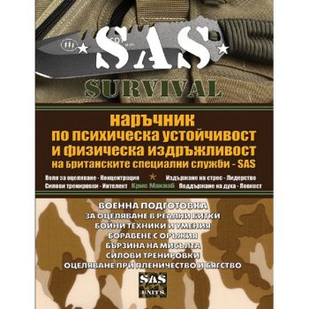 SAS Survival - книга 4 - Наръчник по психическа устойчивост и физическа издръжливост - Крис Макнаб - 9789548999236 - Атеа - Онлайн книжарница Ciela | ciela