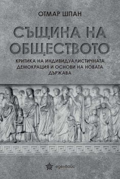 Същина на обществото - Отмар Шпан - Еделвайс - 9786197186727 - Онлайн книжарница Ciela | Ciela.com