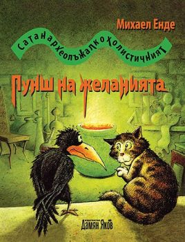 Сатанархеолъжалкохолистичният пунш на желанията