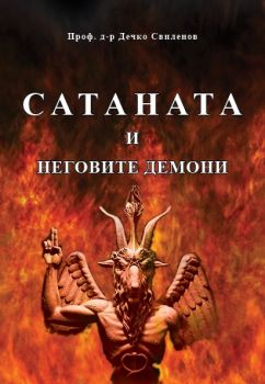Сатаната и неговите демони - Проф. д-р Дечко Свиленов - Слънце - онлайн книжарница Сиела | Ciela.com 