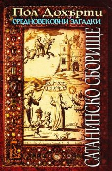 Сатанинско сборище - Пол Дохърти - Еднорог - 9789543650361 - Онлайн книжарница Ciela | Ciela.com