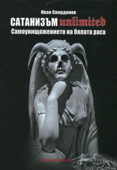 Сатанизъм Unlimited - Самоунищожението на бялата раса - Фабер - онлайн книжарница Сиела | Ciela.com 