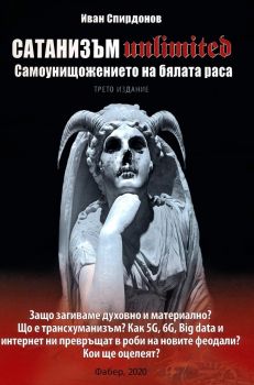 Сатанизъм Unlimited - Самоунищожението на бялата раса - Иван Спиридонов - 9786190012467- Онлайн книжарница Ciela | ciela.com