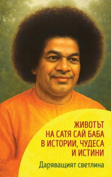 Даряващият светлина - Животът на Сатя Сай Баба в истории, чудеса и истини - Карим Хадид - Велики мистици - Паритет - 9786191536375 - Онлайн книжарница Ciela | ciela.com
