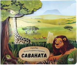 Саваната - Магда Н. Гаргулакова - 9786192740887 - СофтПрес - Онлайн книжарница Ciela | ciela.com