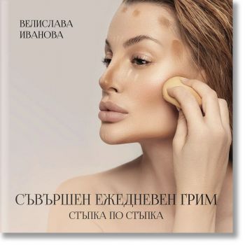 Съвършен ежедневен грим - Велислава Иванова - Анхира - 9786197764314 - Онлайн книжарница Ciela | ciela.com