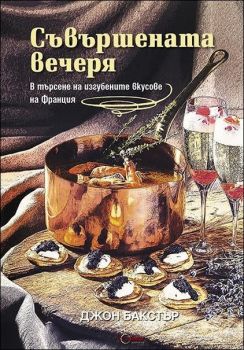 Съвършената вечеря