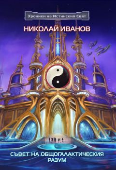 Съвет на Общогалактическия разум - Николай Иванов - 9786197251371- Онлайн книжарница Ciela | ciela.com