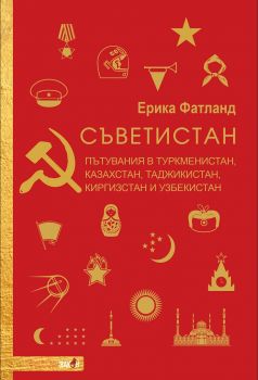 Съветистан - Ерика Фатланд - Вакон - 9786192500160 - Онлайн книжарница Ciela | Ciela.com