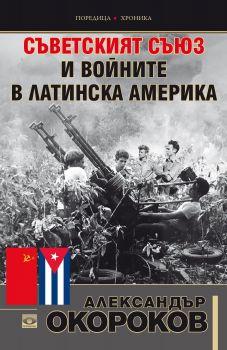 Съветският съюз и войните в Латинска Америка - Александър Окороков - Обсидиан - онлайн книжарница Сиела | Ciela.com 