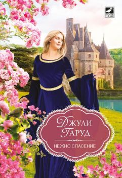 Нежно спасение - Джули Гаруд - Ибис - 9786191573509 - Онлайн книжарница Ciela | Ciela.com