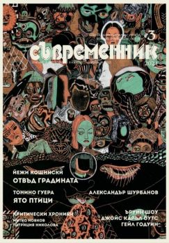 Съвременник - брой 3/2021 - Труд - Владимир Зарев - Онлайн книжарница Ciela | Ciela.com