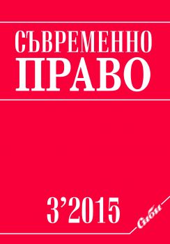 сп. „Съвременно право“  бр.3/2015