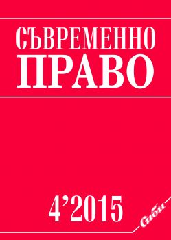 сп. „Съвременно право“  бр.4/2015