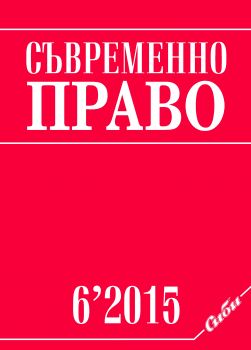 сп. „Съвременно право“ бр.6/2015