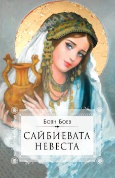 Сайбиевата невеста - Боян Боев - Изида - онлайн книжарница Сиела - Ciela.com