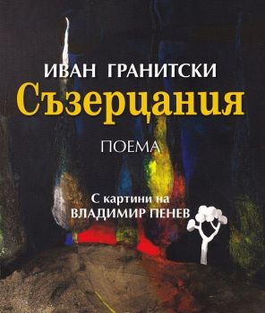 Съзерцания - Иван Гранитски - Захарий Стоянов - 9789540917436 - Онлайн книжарница Ciela | ciela.com