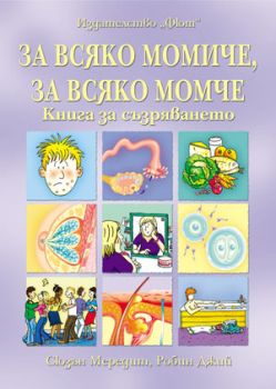 За всяко момиче, за всяко момче. Книга за съзряването