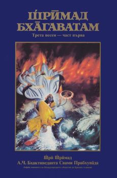 Шримад Бхагаватам - Трета песен - част първа - Шри Шримад А.Ч Бхактиведанта Свами Прабхупада - Бхактиведанта бук тръст - Онлайн книжарница Ciela | Ciela.com