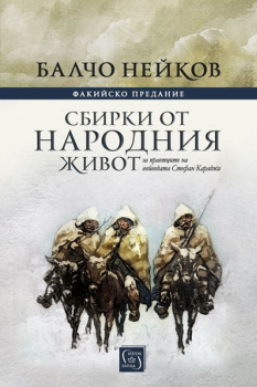 Сбирки от народния живот - Факийско предание - Балчо Нейков - онлайн книжарница Сиела | Ciela.com