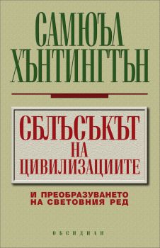 Сблъсъкът на цивилизациите - Онлайн книжарница Сиела | Ciela.com