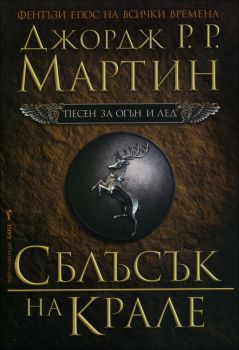 Песен за огън и лед - книга 2 - Сблъсък на крале - Бард - онлайн книжарница Сиела | Ciela.com