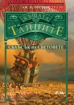 Сблъсък на световете - книга 3 - Къщата на тайните