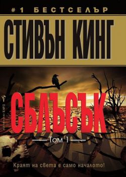 Сблъсък - том 1 - Стивън Кинг - Бард - онлайн книжарница Сиела | Ciela.com