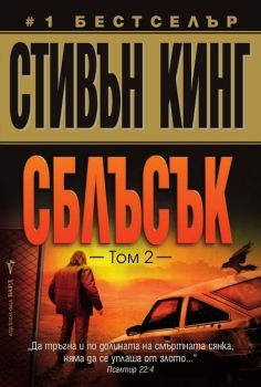 Сблъсък, том 2 на Стивън Кинг - Бард - 9546553065 -  Онлайн книжарница Ciela | Ciela.com