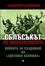 Сблъсъкът на цивилизациите Владимир Бошлаков