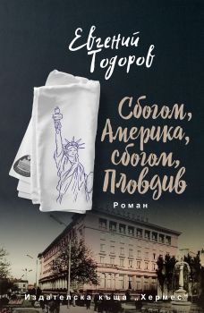 Сбогом, Америка, сбогом, Пловдив - Онлайн книжарница Сиела | Ciela.com
