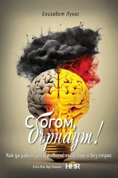 Сбогом, бърнаут! - Елизабет Лукас - HMR - 9786199243909 - Онлайн книжарница Ciela | ciela.com