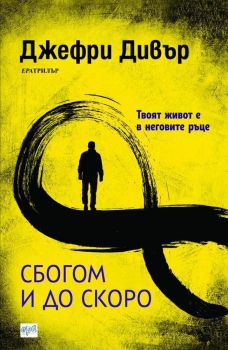 Сбогом и до скоро - Ера - Онлайн книжарница Сиела | Ciela.com