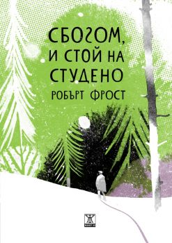 Сбогом, и стой на студено - Робърт Фрост - Жанет 45 - 9786191867646 - Онлайн книжарница Ciela | ciela.com