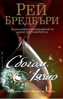 Сбогом, лято - Рей Бредбъри - Бард - онлайн книжарница Сиела | Ciela.com