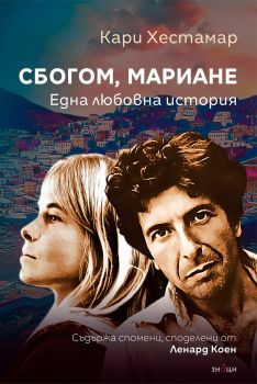 Сбогом, Мариане - Онлайн книжарница Сиела | Ciela.com