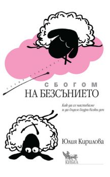 Сбогом на безсънието - Юлия Кирилова - Кибеа - онлайн книжарница Сиела | Ciela.com