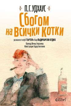 Сбогом на всички котки - П. Г. Удхаус - Колибри - 9786190205357 - онлайн книжарница Сиела | Ciela.com