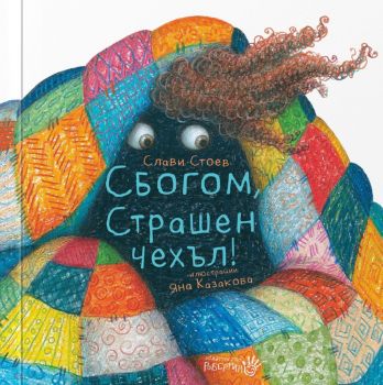 Сбогом, страшен Чехъл -  Слави Стоев - Робертино - 9786192460587 - Онлайн книжарница Ciela | Ciela.com