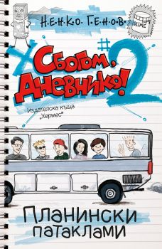 Сбогом, дневнико 2 - Планински патаклами -  Ненко Генов - Хермес - 9789542619604 - онлайн книжарница Сиела | Ciela.com